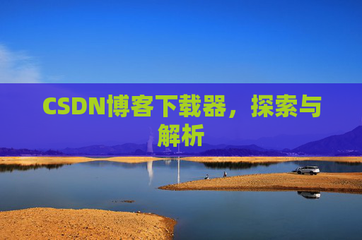 CSDN博客下载器，探索与解析